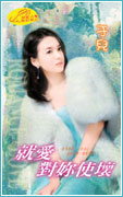 就爱对你使坏