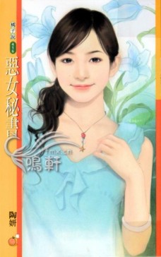 惡女秘書