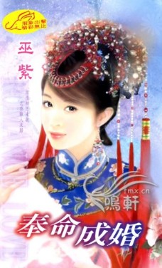 奉命成婚