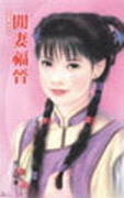 閒妻福晉