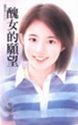 醜女的願望