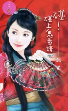 碰！碰上鬼靈精