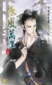 长风万里(上)