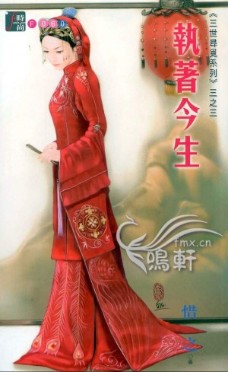 執着今生