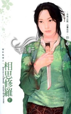 相思修羅·下