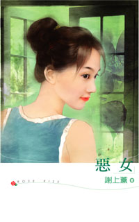 惡女