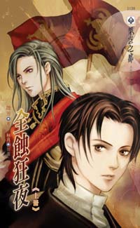 全蚀狂夜(上)