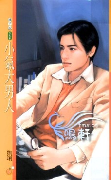 小气大男人