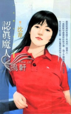 认真魔人