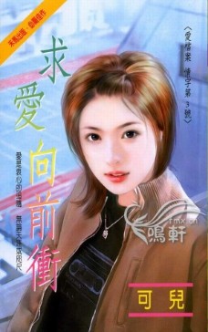 求愛向前衝