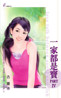 一家都是宝PART IV