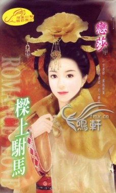 樑上駙馬