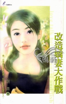 改造嬌妻大作戰