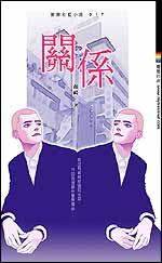 關係