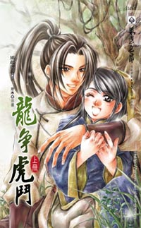 龍爭虎鬥(上)