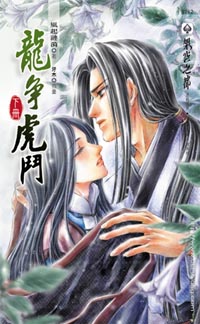 龍爭虎鬥(下)