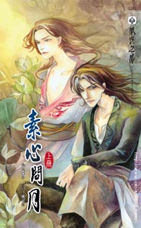素心问月(上)