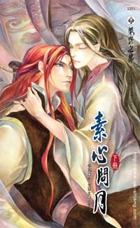 素心问月(下)