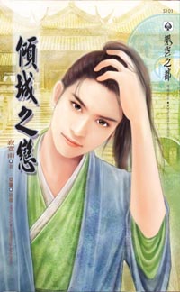 倾城之恋
