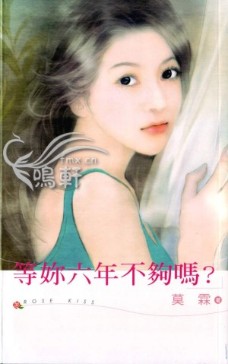 等你六年不夠嗎?