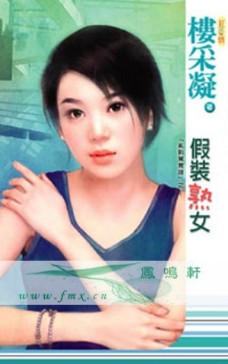 假裝熟女
