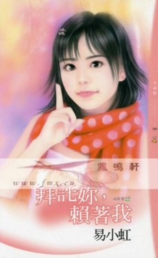 拜託你,賴着我