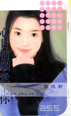 心甘情願愛上你