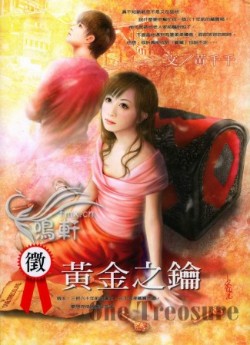 征:黃金之鑰