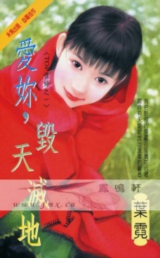 愛你,毀天滅地