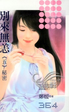 別來無恙—秘密