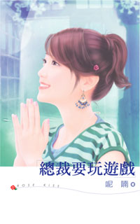 總裁要玩遊戲