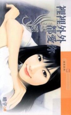 裡裡外外都愛你