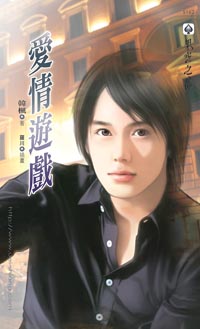 爱情游戏