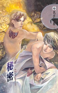 秘密