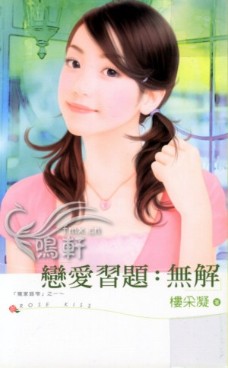 戀愛習題：無解