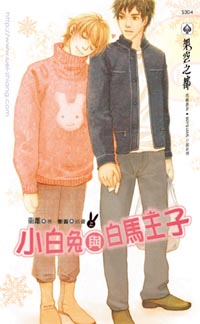 小白兔与白马王子(上)