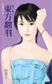 东方翻羽