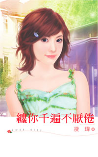 缠你千遍不厌倦