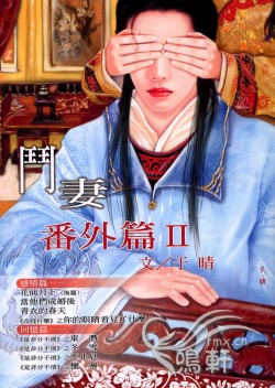鬥妻番外篇 II