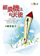 纸飞机上的天使