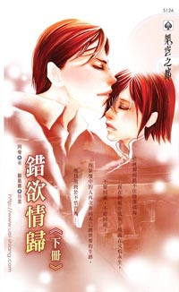 錯慾情歸（下）