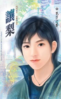 让梨