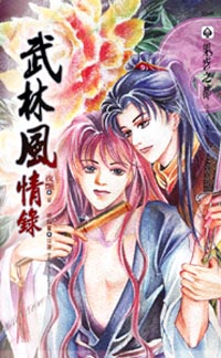武林风情录