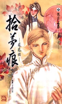 拾夢痕