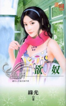 慾奴