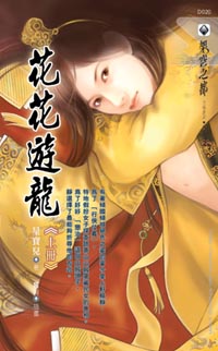 花花遊龍(上)