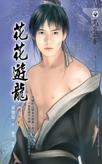花花遊龍(下)
