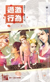 过激行为(上)
