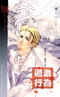 过激行为(中)