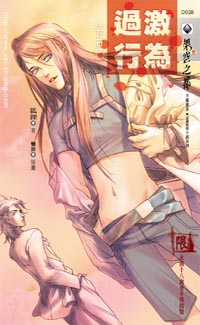 过激行为(下)